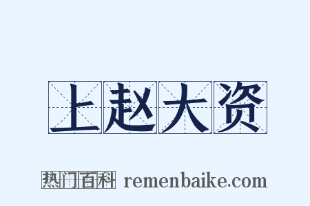 上赵大资是什么意思的图片